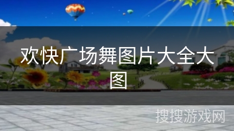 欢快广场舞图片大全大图