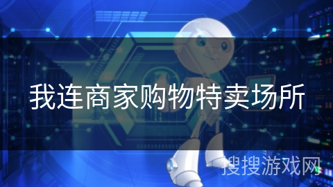 我连商家购物特卖场所