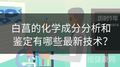 白菖的化学成分分析和鉴定有哪些最新技术？