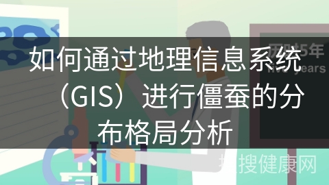 如何通过地理信息系统（GIS）进行僵蚕的分布格局分析