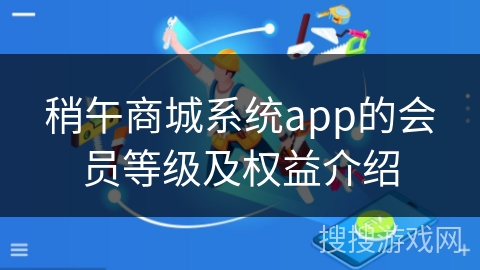 稍午商城系统app的会员等级及权益介绍