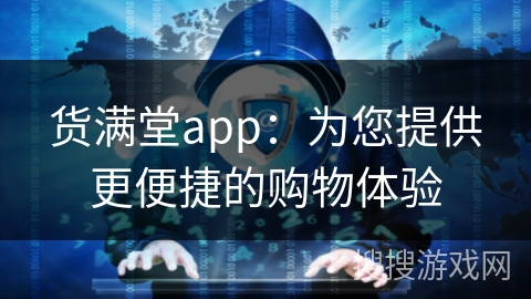 货满堂app：为您提供更便捷的购物体验