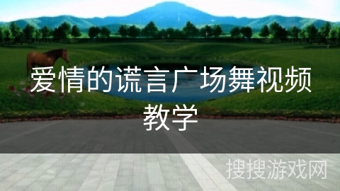 爱情的谎言广场舞视频教学