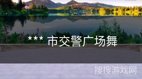  *** 市交警广场舞