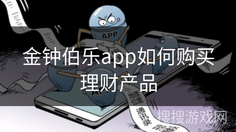 金钟伯乐app如何购买理财产品