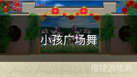 小孩广场舞