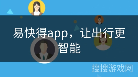 易快得app，让出行更智能