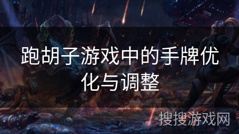 跑胡子游戏中的手牌优化与调整