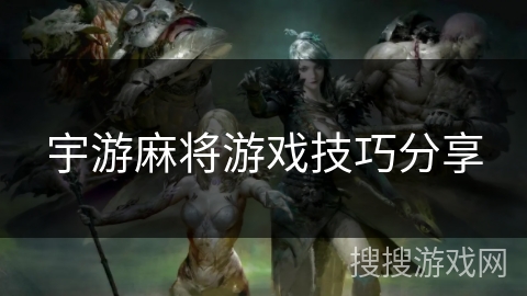 宇游麻将游戏技巧分享