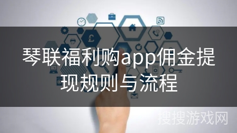 琴联福利购app佣金提现规则与流程
