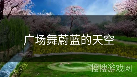 广场舞蔚蓝的天空