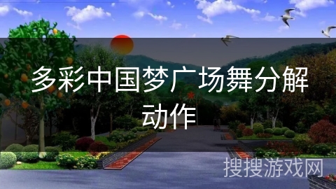 多彩中国梦广场舞分解动作