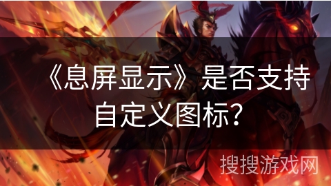 《息屏显示》是否支持自定义图标？