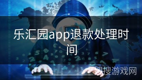 乐汇园app退款处理时间