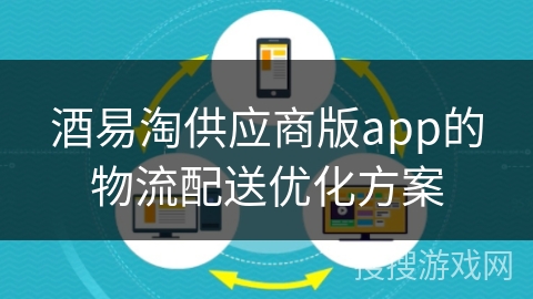 酒易淘供应商版app的物流配送优化方案