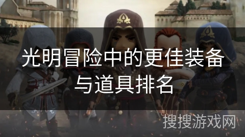 光明冒险中的更佳装备与道具排名