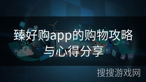 臻好购app的购物攻略与心得分享