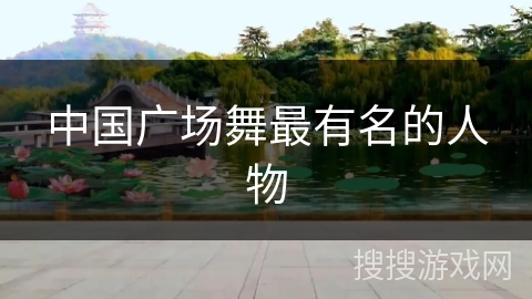 中国广场舞最有名的人物