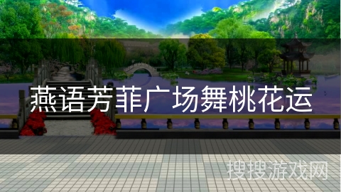 燕语芳菲广场舞桃花运