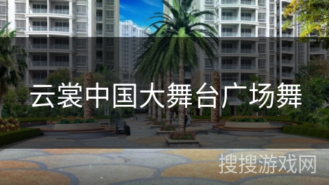 云裳中国大舞台广场舞