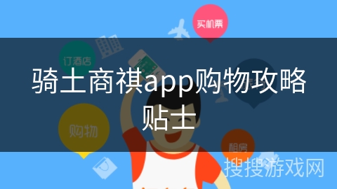 骑土商祺app购物攻略贴士