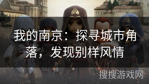 我的南京：探寻城市角落，发现别样风情