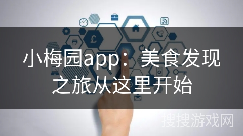 小梅园app：美食发现之旅从这里开始