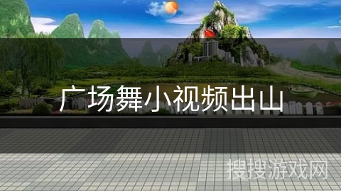 广场舞小视频出山