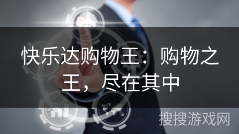 快乐达购物王：购物之王，尽在其中