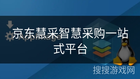 京东慧采智慧采购一站式平台