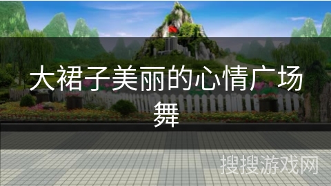 大裙子美丽的心情广场舞