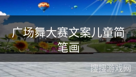 广场舞大赛文案儿童简笔画