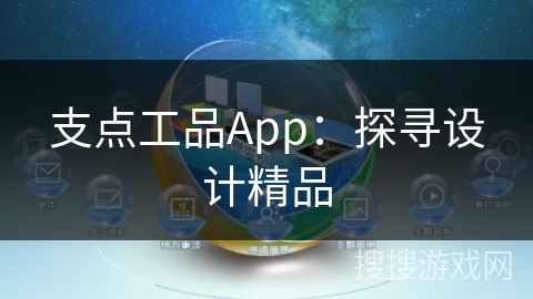 支点工品App：探寻设计精品