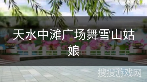 天水中滩广场舞雪山姑娘