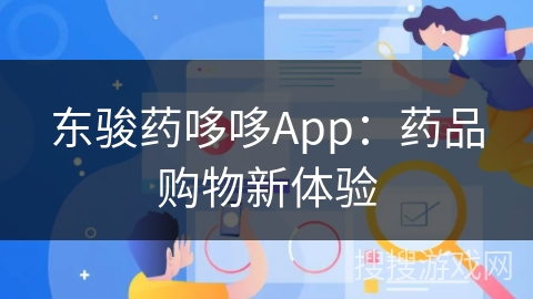 东骏药哆哆App：药品购物新体验
