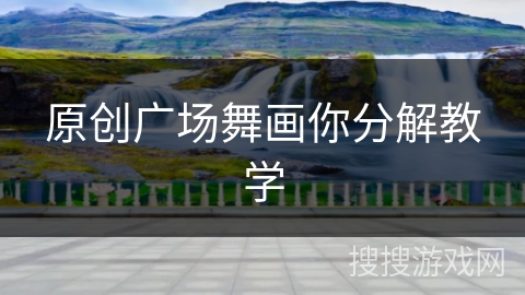 原创广场舞画你分解教学