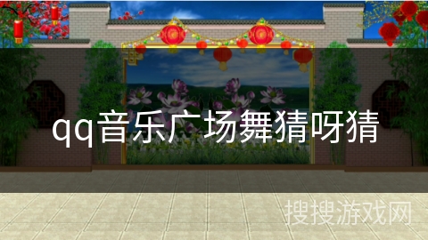 qq音乐广场舞猜呀猜