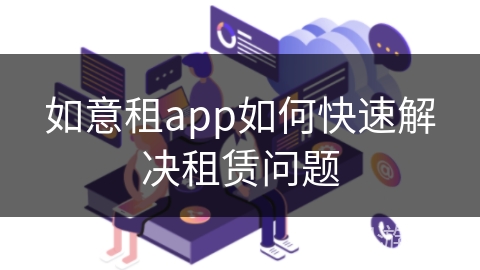 如意租app如何快速解决租赁问题