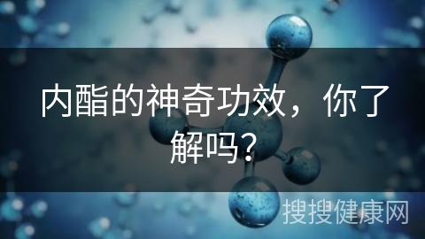 内酯的神奇功效，你了解吗？