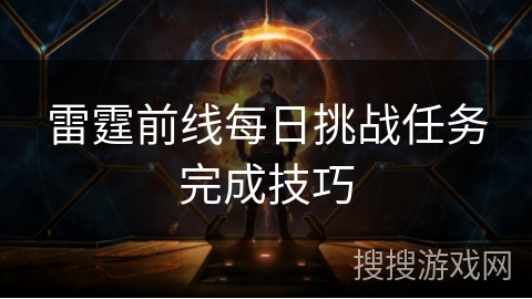雷霆前线每日挑战任务完成技巧