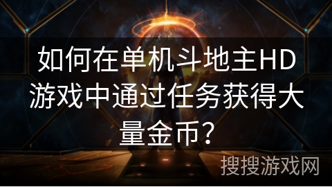 如何在单机斗地主HD游戏中通过任务获得大量金币？