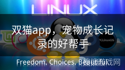 双猫app，宠物成长记录的好帮手