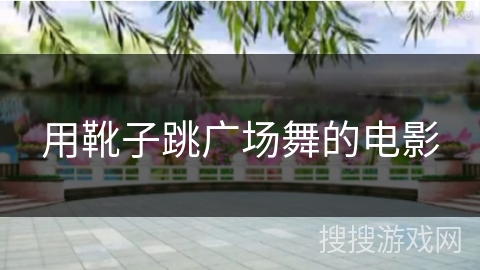 用靴子跳广场舞的电影