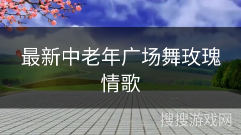 最新中老年广场舞玫瑰情歌
