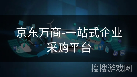 京东万商-一站式企业采购平台
