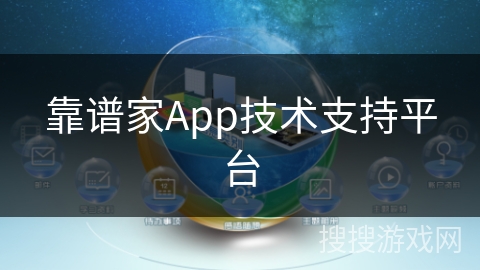 靠谱家App技术支持平台