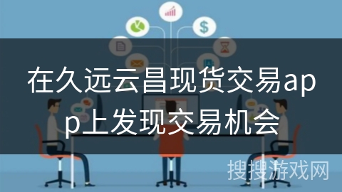 在久远云昌现货交易app上发现交易机会