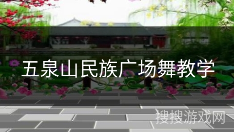 五泉山民族广场舞教学