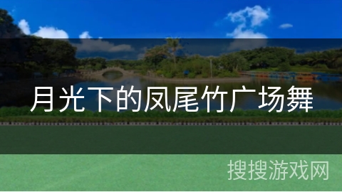 月光下的凤尾竹广场舞