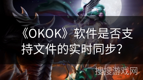 《OKOK》软件是否支持文件的实时同步？